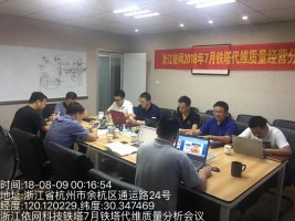 浙江依網(wǎng)鐵塔代維質(zhì)量經(jīng)營(yíng)分析會(huì)順利召開(kāi)